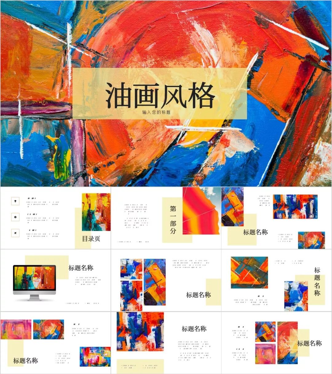 60套高质量油画PPT模板!