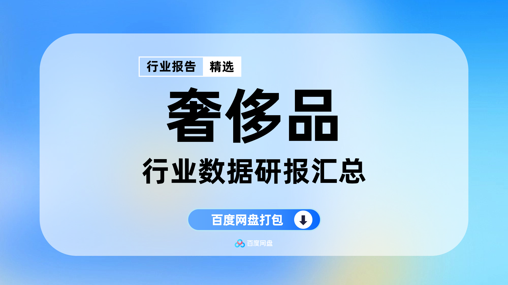 2025年奢侈品研究报告合集（160份）【R0705】