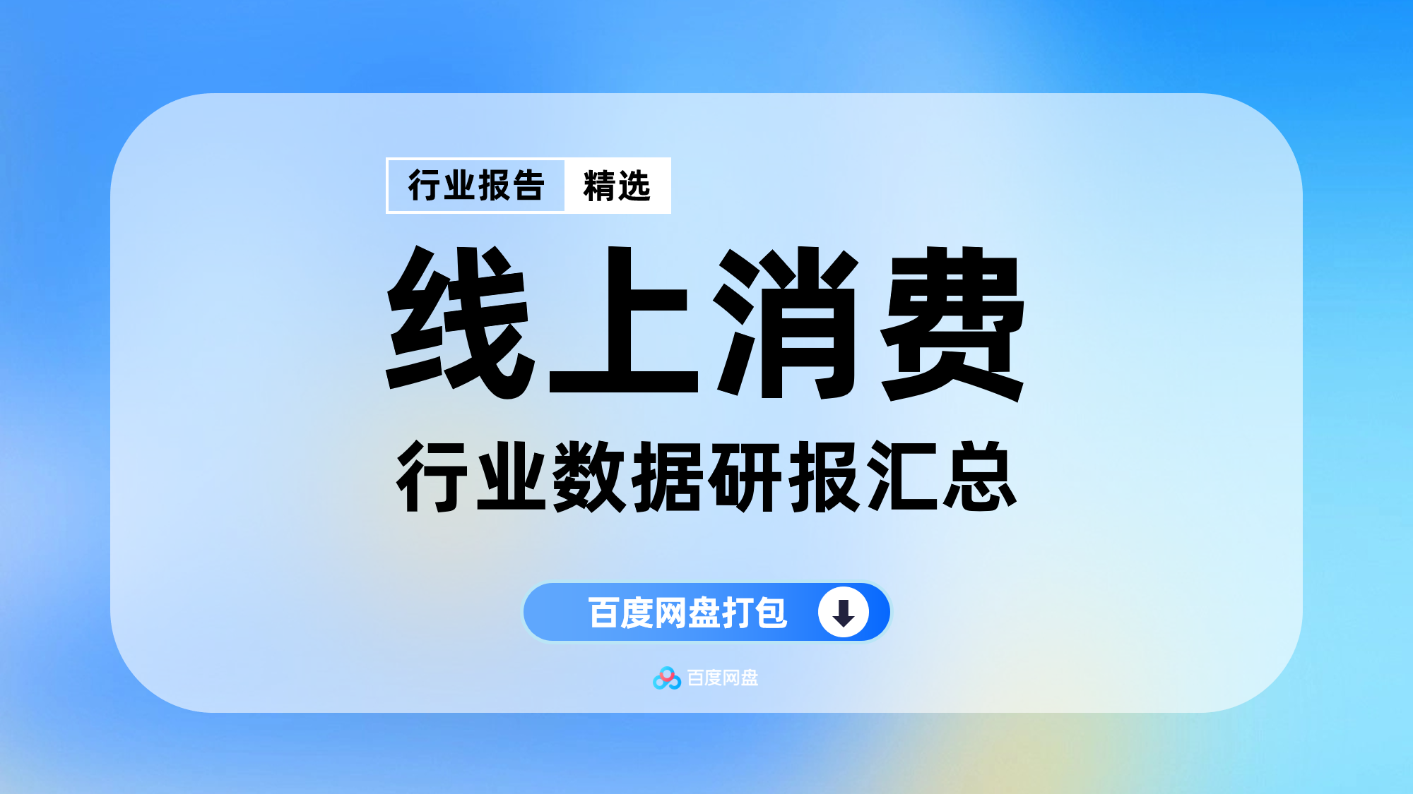 2025年线上消费数据报告合集（28份）【YX1205】