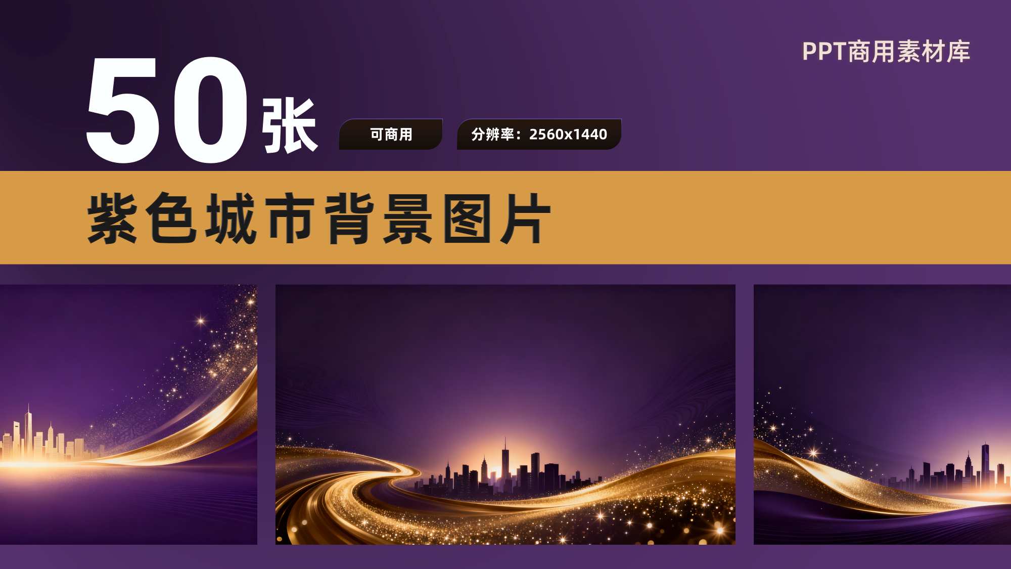 50张2K高清可商用紫色企业KV素材PPT背景素材！【SY09】