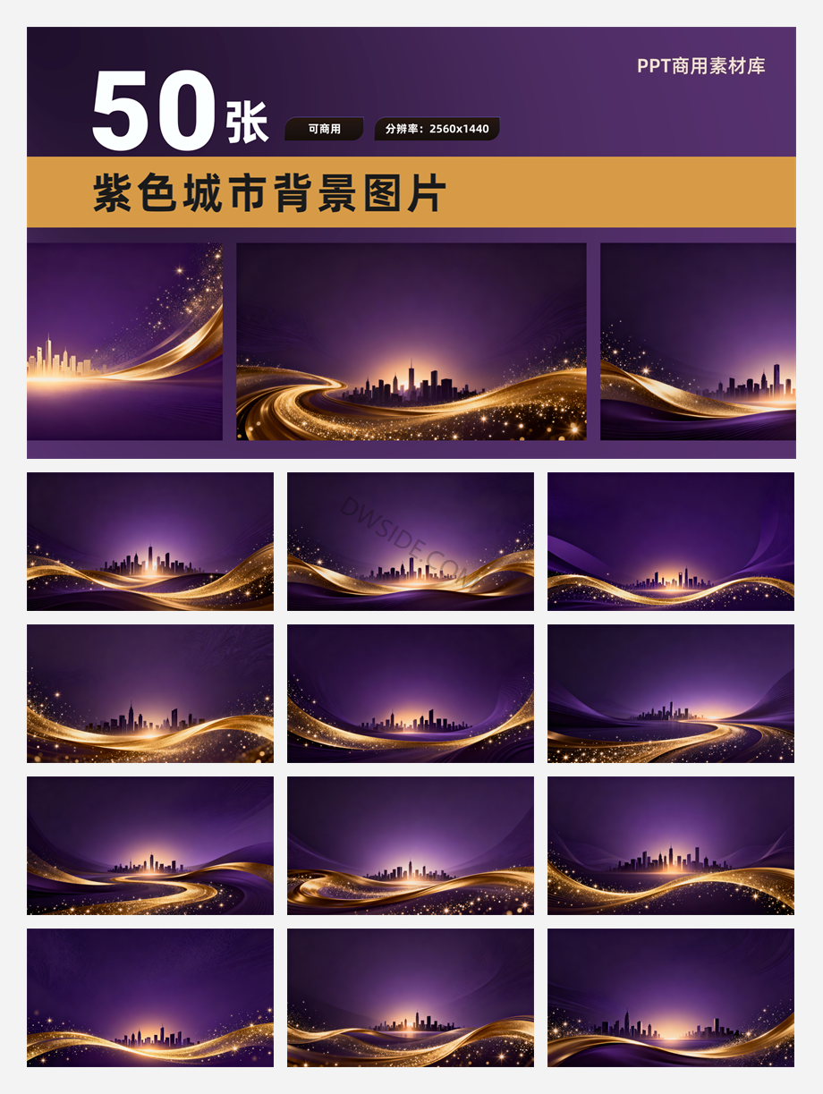 50张2K高清可商用紫色企业KV素材PPT背景素材！【SY09】