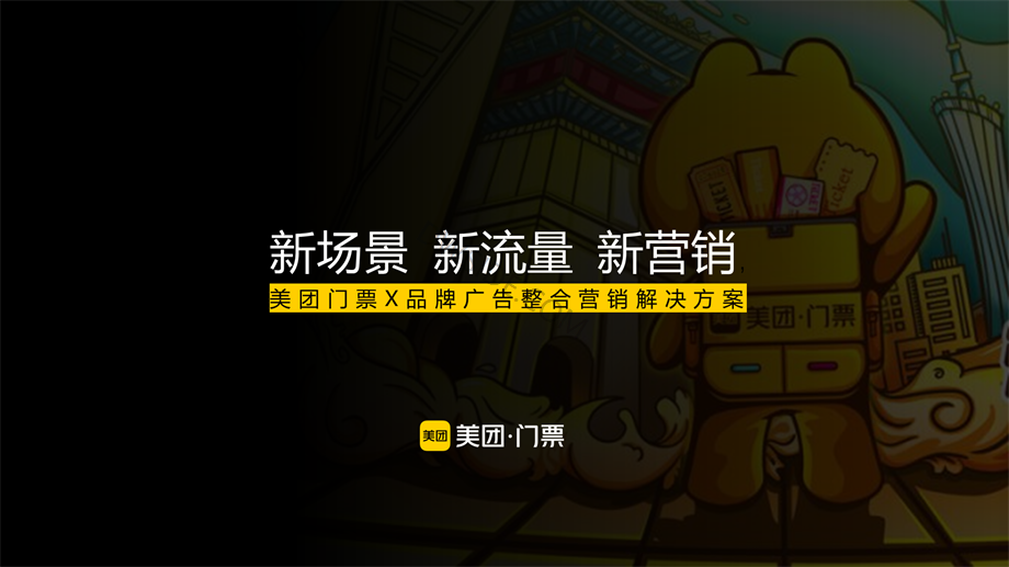 【平台方案】美团门票X异业品牌联合营销解决方案.pptx