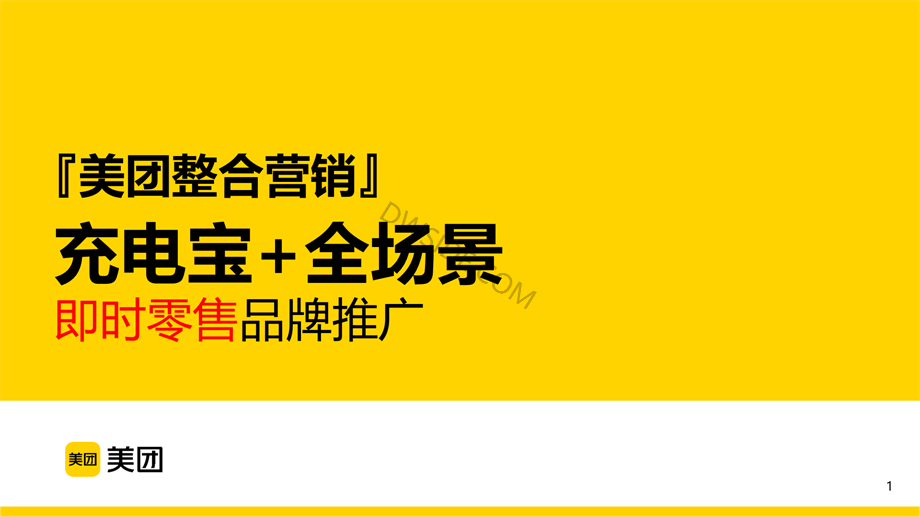 【通案】美团充电宝通案2024下半年（整合版）-1115.pptx