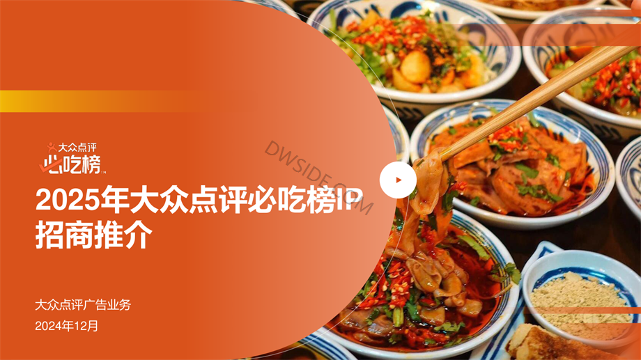 2025年大众点评必吃榜IP招商推介-202412-FINAL.pdf