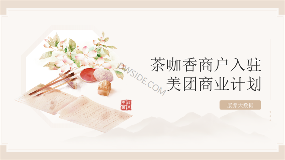 茶咖香商户入驻美团可行性报告.pptx