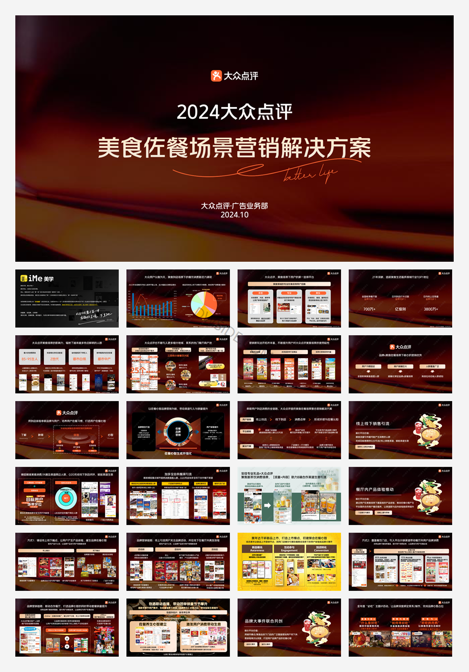 大众点评-2024年佐餐场景解决方案 - 副本.pdf