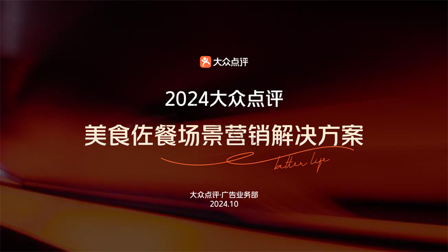 大众点评-2024年佐餐场景解决方案 – 副本.pdf