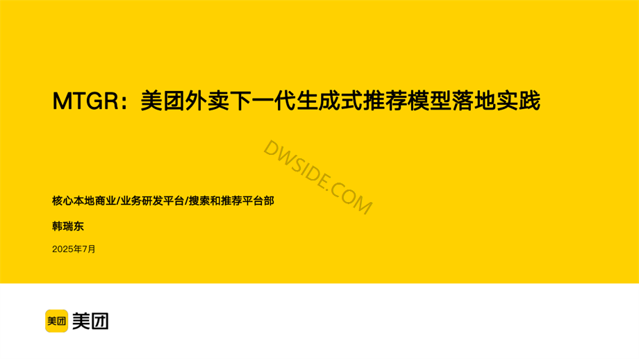 韩瑞东_MTGR：美团外卖下一代生成式推荐模型落地实践-28页.pdf