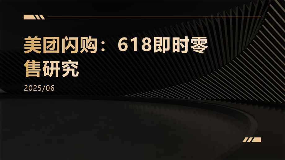 美团闪购：618即时零售研究-43页.pdf