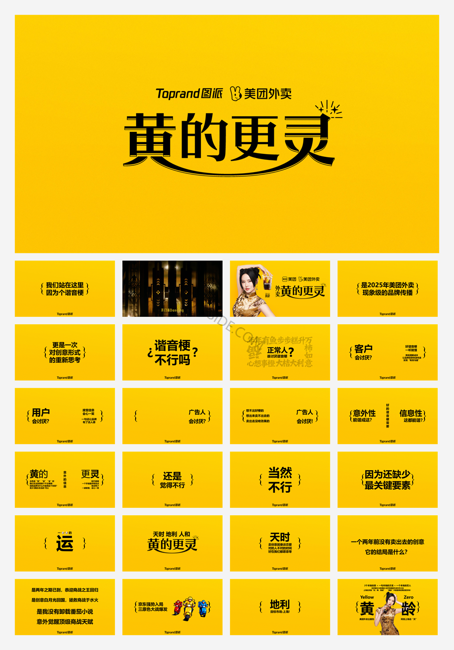 美团外卖「外卖黄的更灵的」创意PK全场大奖PPT(2).pdf
