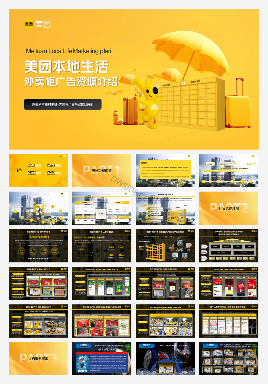 美团外卖柜广告资源及案例（核心资源版）.pdf