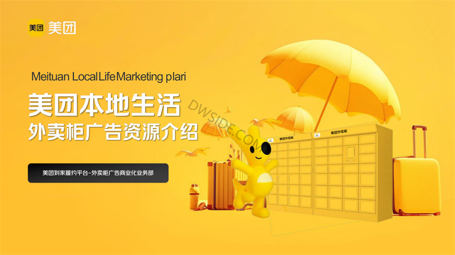 美团外卖柜广告资源及案例（核心资源版）.pdf