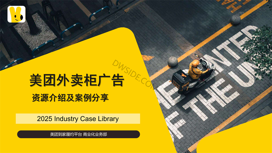 美团外卖柜广告资源介绍及案例分享.pdf