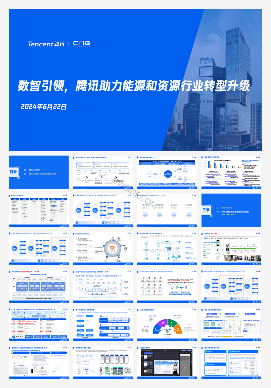 【腾讯研究院】2024年数智引领,腾讯助力能源和资源行业转型升级】.pdf