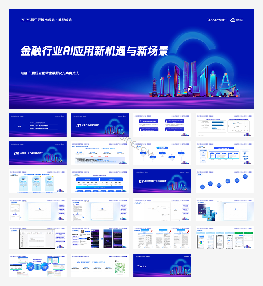 2025年金融行业AI应用新机遇与新场景报告-腾讯云-24页.pdf