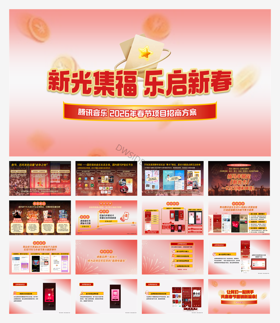 2026腾讯音乐TME-CNY招商通案.pptx