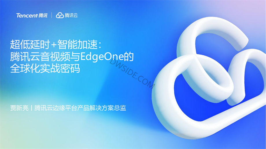 85-超低延时智能加速：腾讯云音视频与EdgeOne的全球化实战密码.pdf