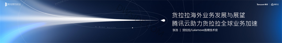 货拉拉海外业务发展与展望，腾讯云助力货拉拉全球业务加速-15页.pdf