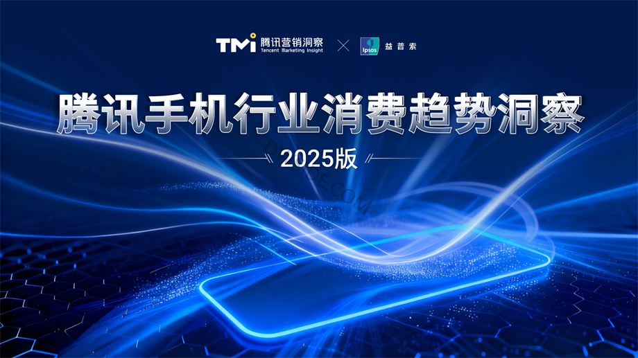腾讯手机行业消费趋势洞察2025年版.pdf