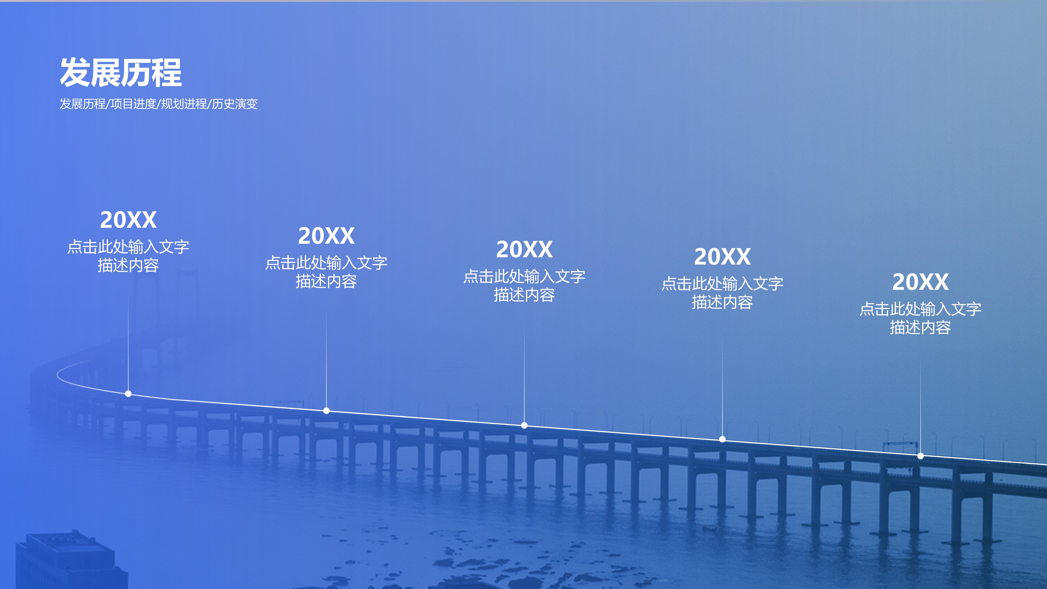 时间轴发展历程项目流程PPT模板