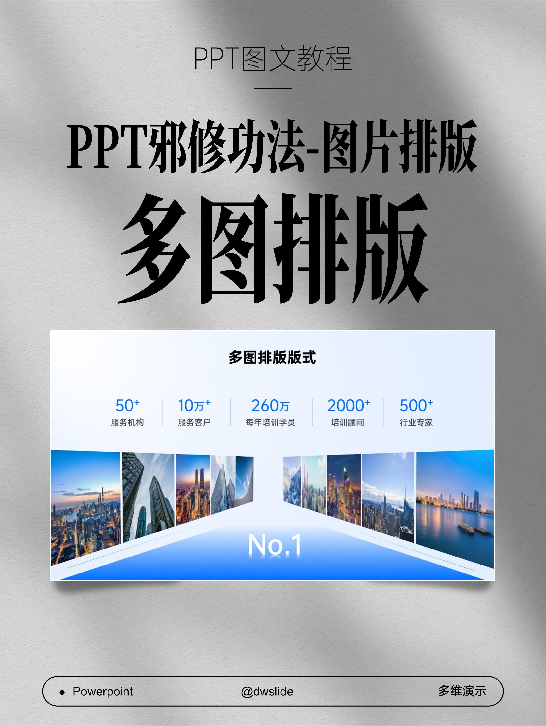 PPT三维旋转创意排列10张图片秘籍大公开！