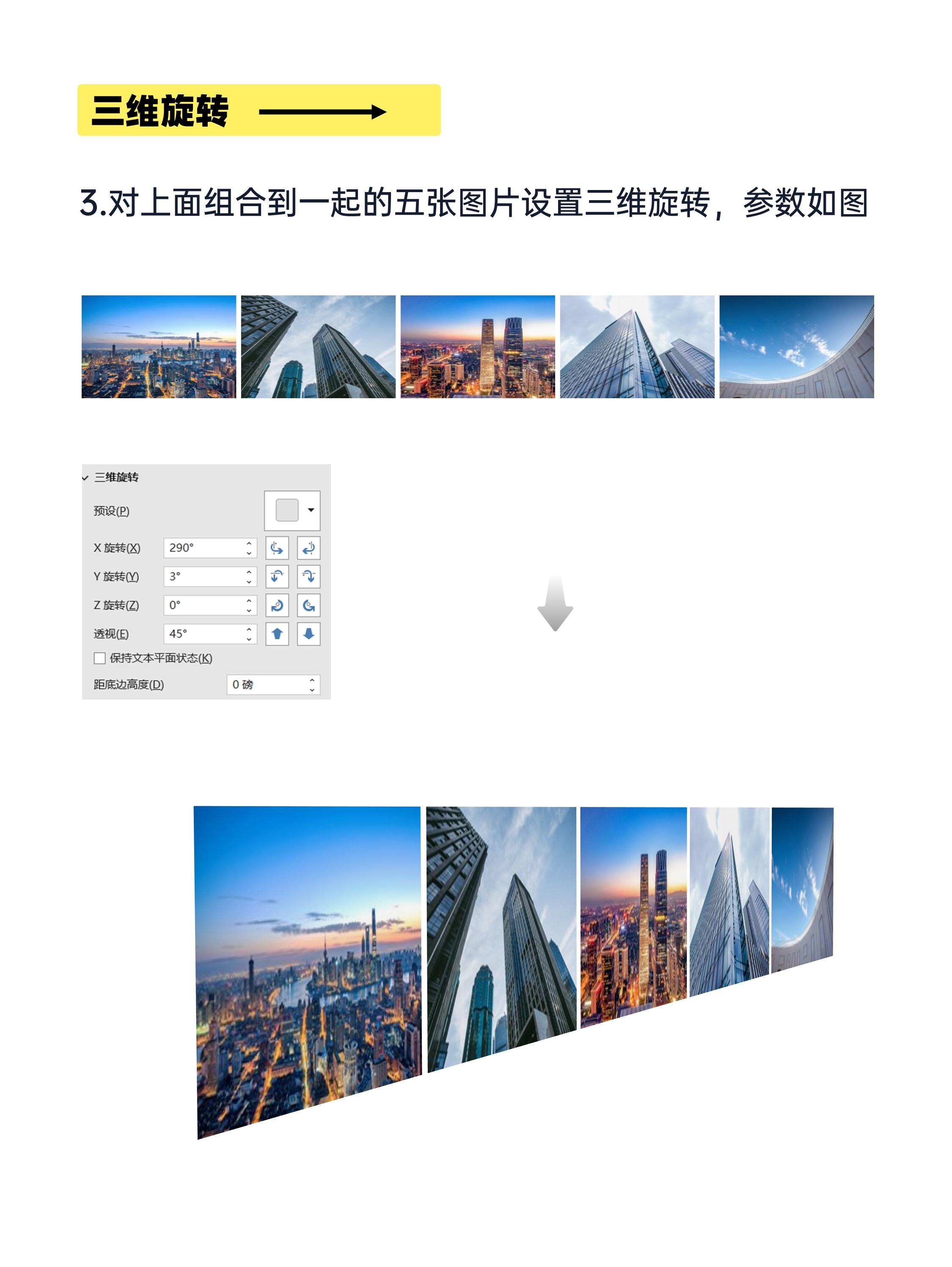 PPT三维旋转创意排列10张图片秘籍大公开！