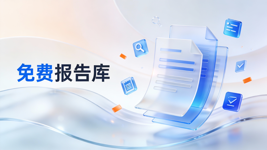 免费报告库