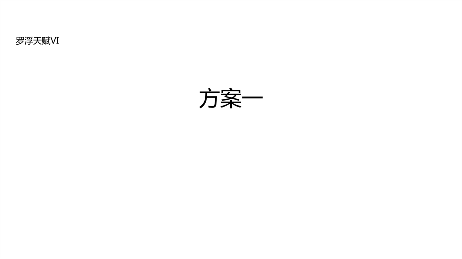 【VIS】2019罗浮天赋·壹山渡VI方案(19P).pdf