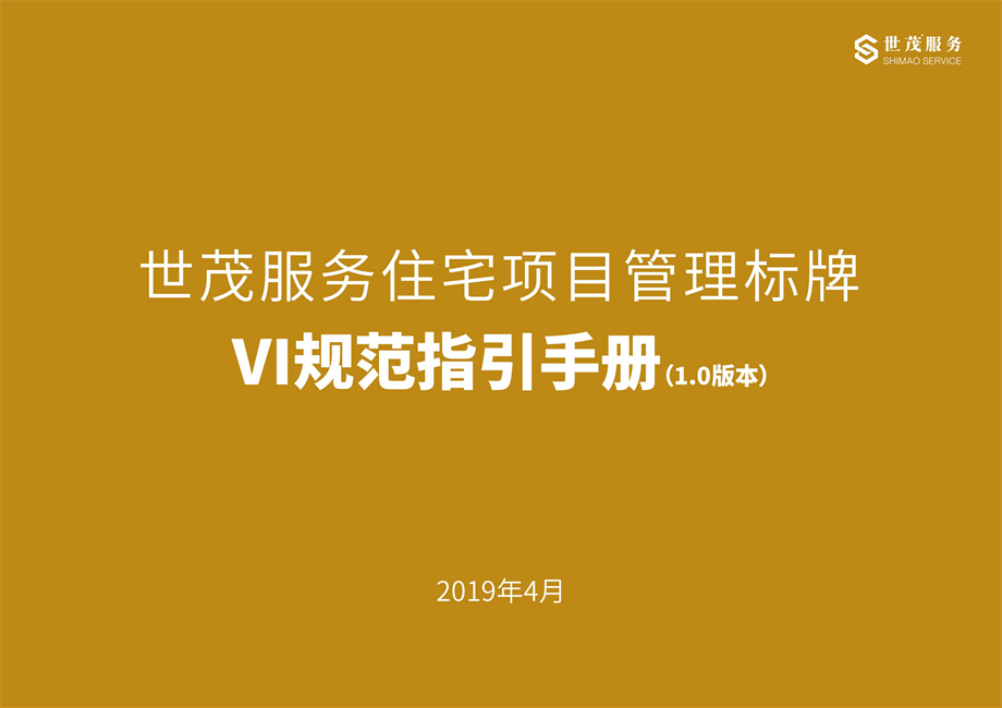 【VIS】2019世茂服务住宅项目管理标牌VI规范指引手册(182P).pdf