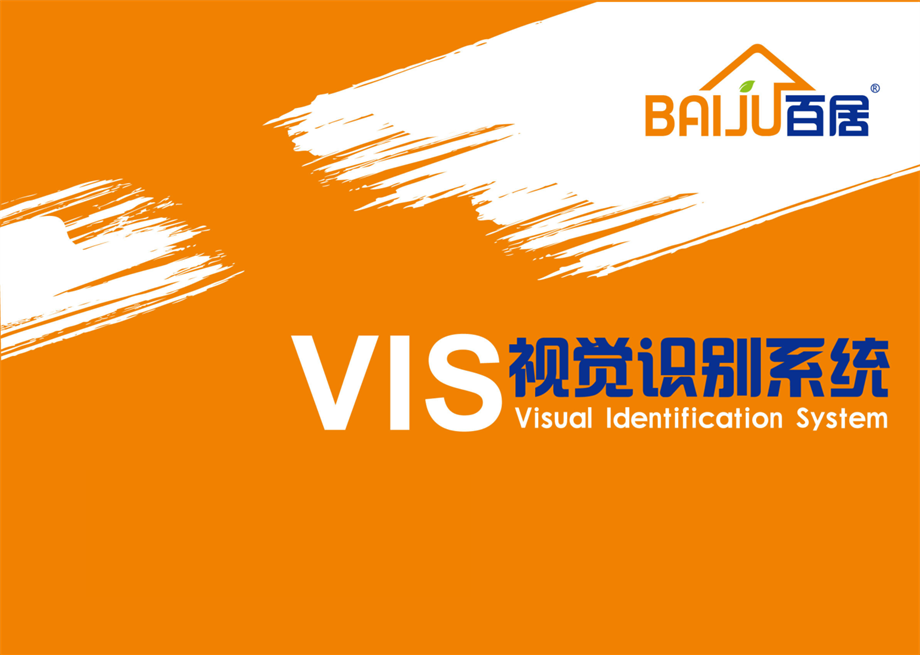 【VIS】百居建材超市VIS系统设计(68P).pdf