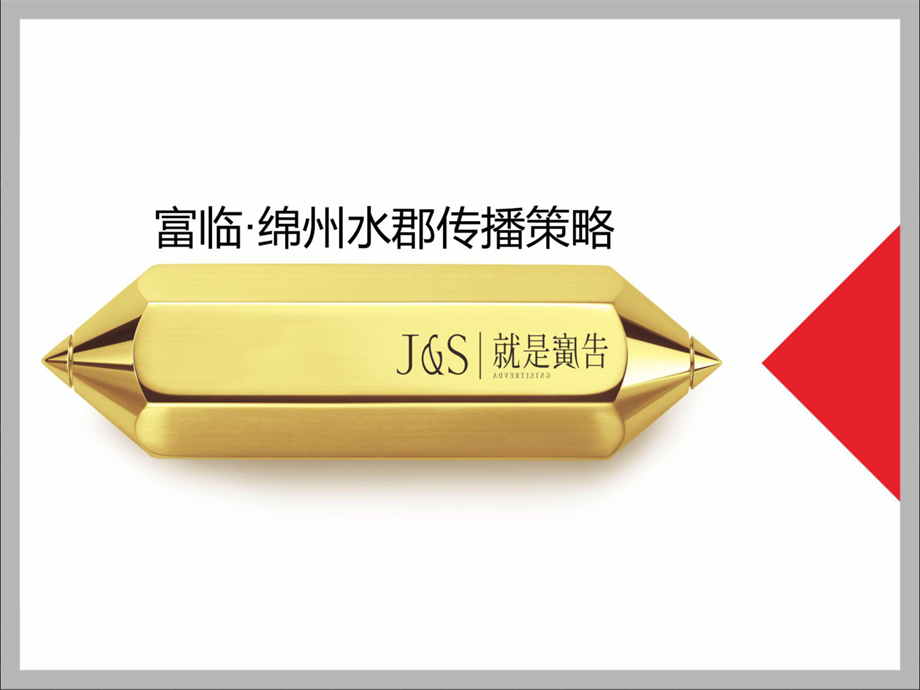 【VIS】富临绵州水郡别墅项目VI视觉推广案(110P).pdf