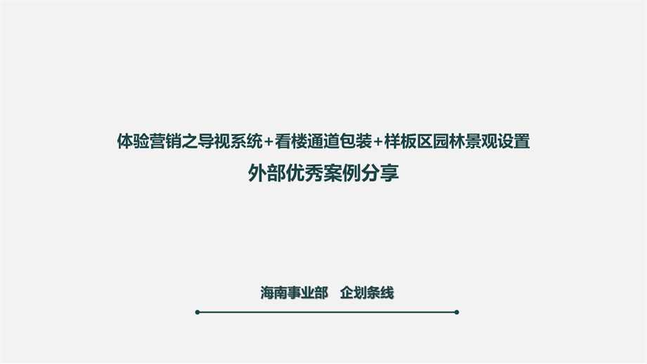 【VIS】海南事业部_导视系统 看楼通道 展示区园林设置外部优秀案例分享(38P).pdf