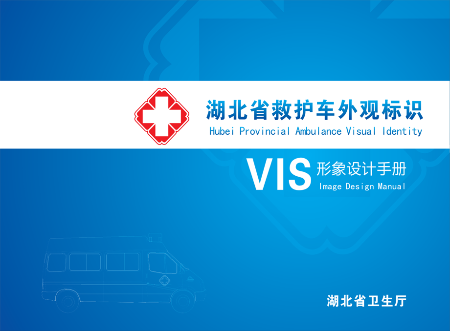 【VIS】湖北省救护车外观标识VIS形象设计手册(31P).pdf