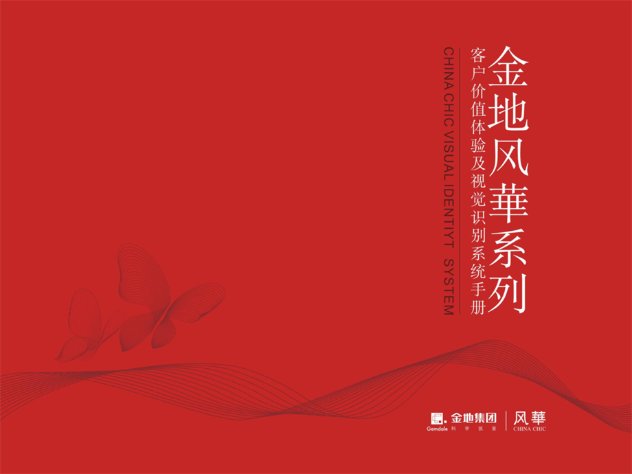 【VIS】金地集团风华系列客户价值体验及视觉识别系统手册1.0版-中式（206P）.pdf