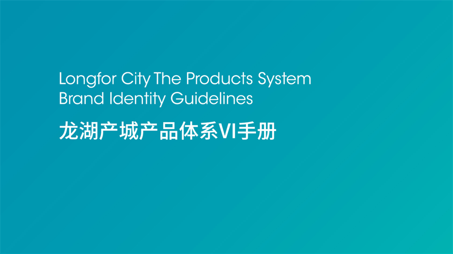 【VIS】龙湖产城vi手册（88P）.pdf