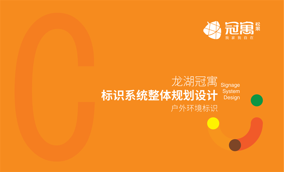 【VIS】龙湖冠寓标识系统整体规划设计C-户外（32P）.pdf