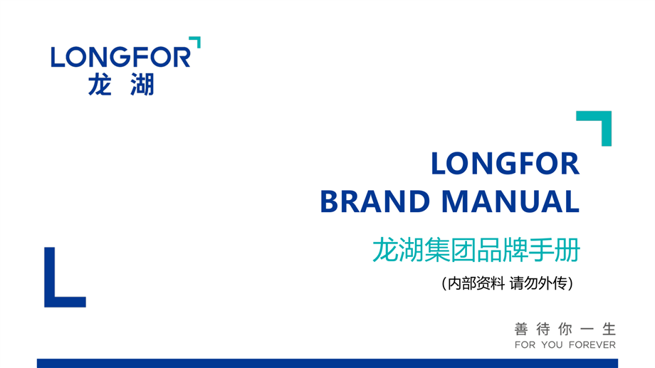 【VIS】龙湖集团品牌VI手册2019版（21P）.pdf