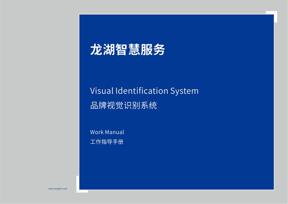 【VIS】龙湖物业VIPART-A基础识别部分（47P）.pdf