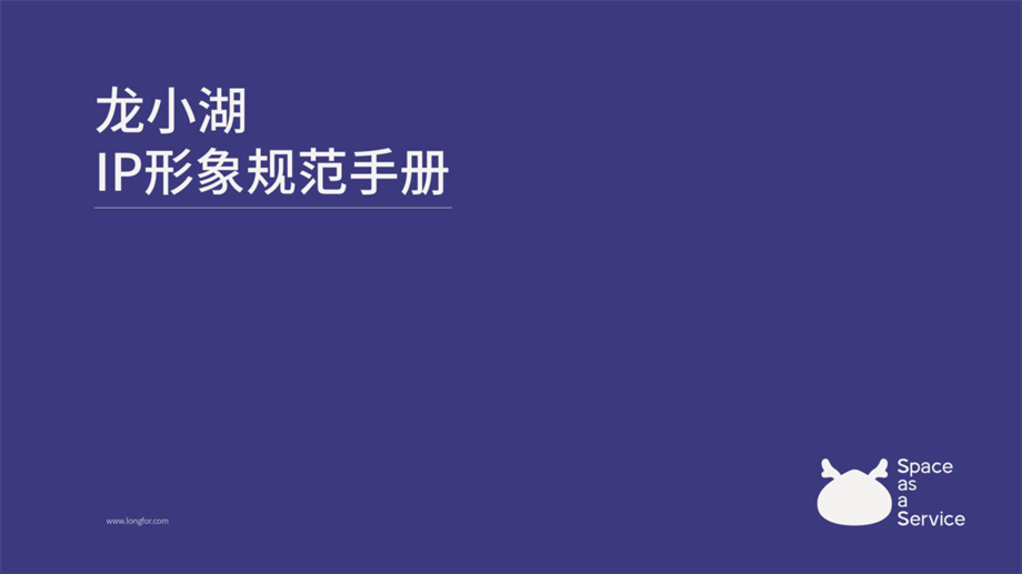 【VIS】龙小湖IP形象应用规范手册（41P）.pdf