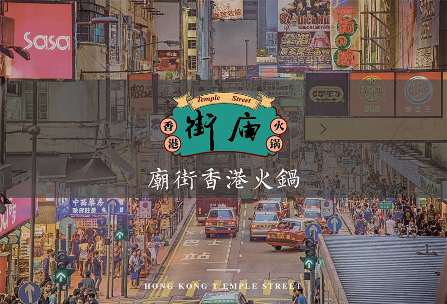 【VIS】庙街香港火锅VI设计（29P）.pptx