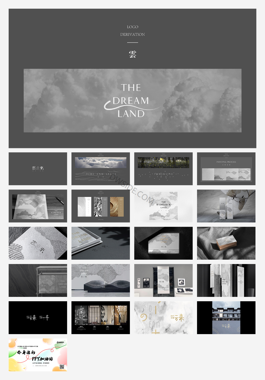 【VIS】时代龙湖云来视觉设计(21P).pdf