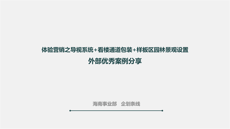 【VIS】体验营销之导视系统+看楼通道包装+样板区园林景观设置外部优秀案例分享(38P).pptx