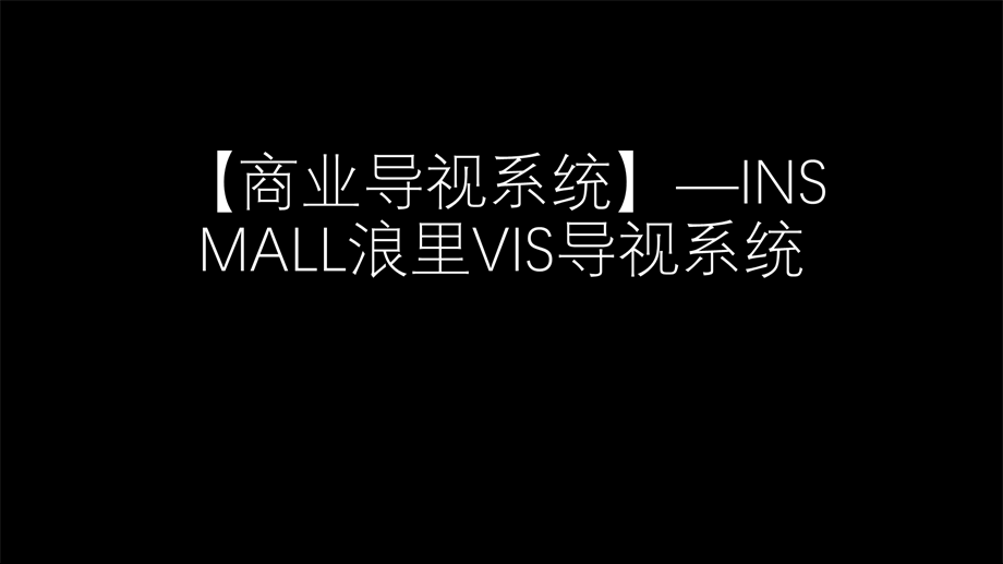 【导视】INS MALL浪里VIS导视系统（27P）.pptx