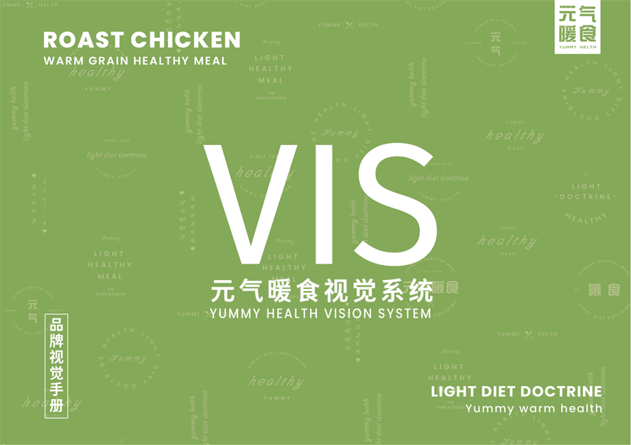 【品牌VI】元气暖食健康餐.pdf
