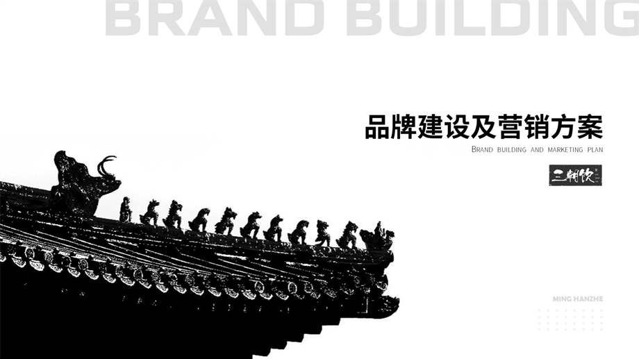 【品牌全案】三朝饮白酒.pdf