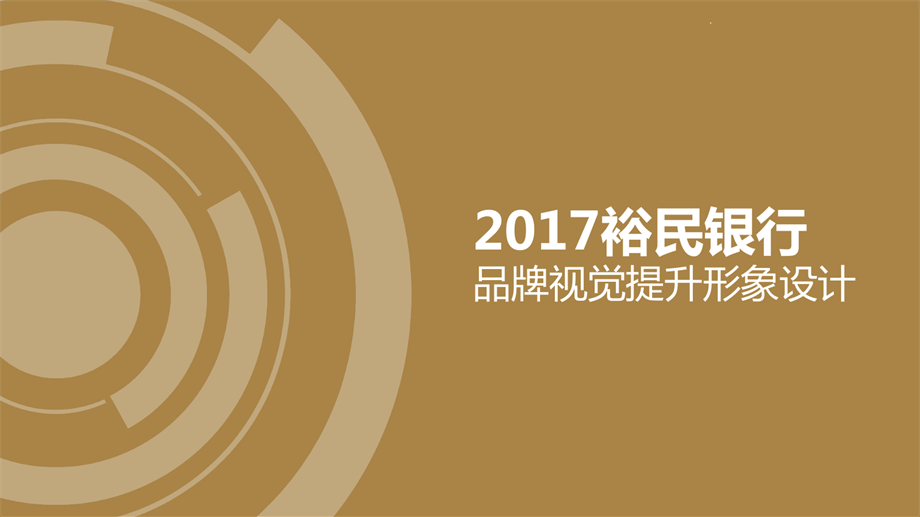 2017裕民银行品牌视觉提升形象设计.pdf