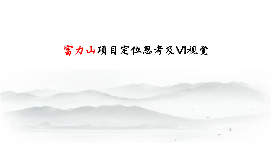 2019富力山价值梳理及VI视觉【中式】(102P).pdf