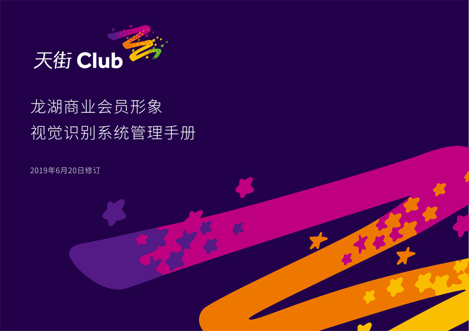 2019年版龙湖集团商业天街CLUB会员视觉识别系统管理手册标准【VIS】（74P）.pdf