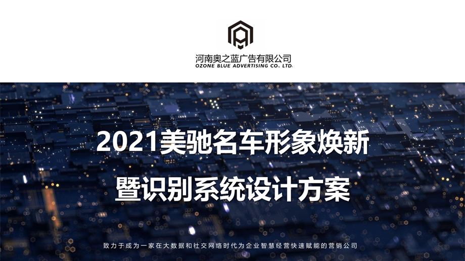 2021美驰名车形象焕新暨识别系统设计方案V1.pdf
