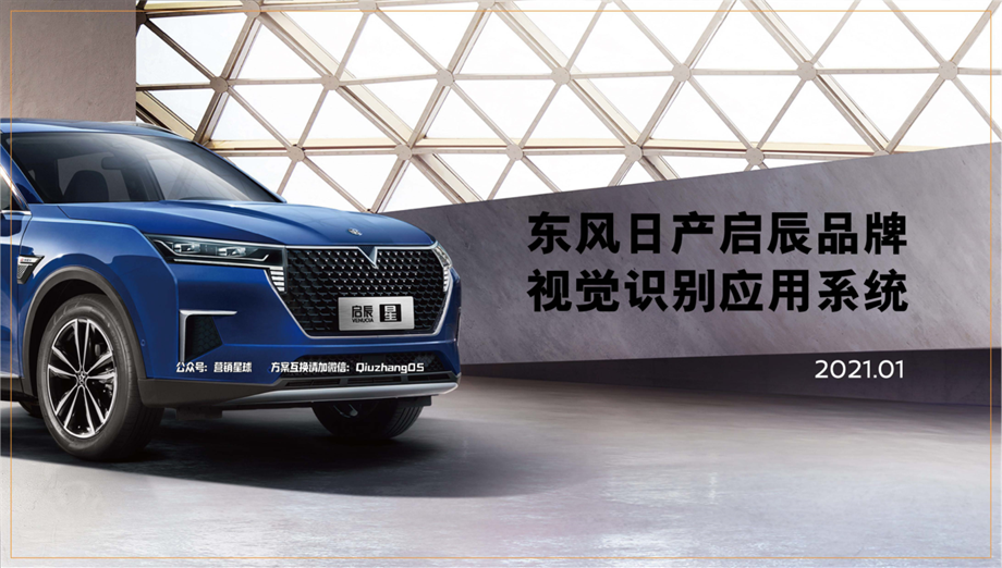 2021年1月版启辰品牌VI手册.pdf